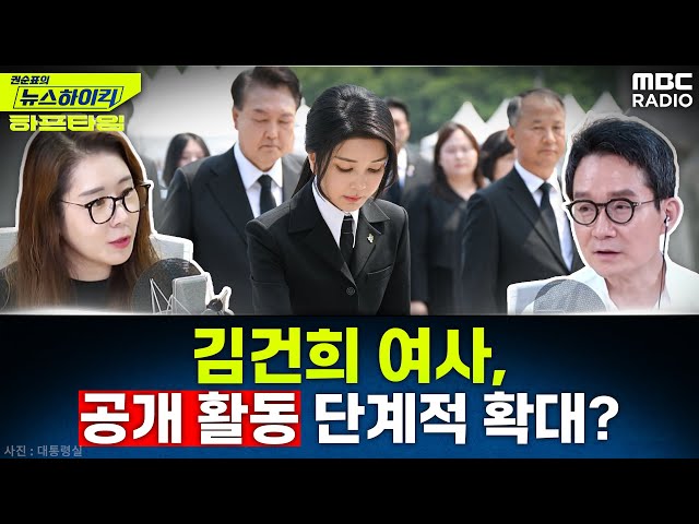 김 여사, 생중계 행사까지 공개 행보 넓혀.. 의혹 해명은? - 오윤혜, YOUTUBE ONLY [권순표의 뉴스 하이킥], MBC 240606 방송 class=