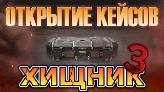 Открытие кейсов ХИЩНИК 3. Battle teams 2.