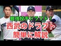 【西武】投手最強の神ドラフト！簡単に解説