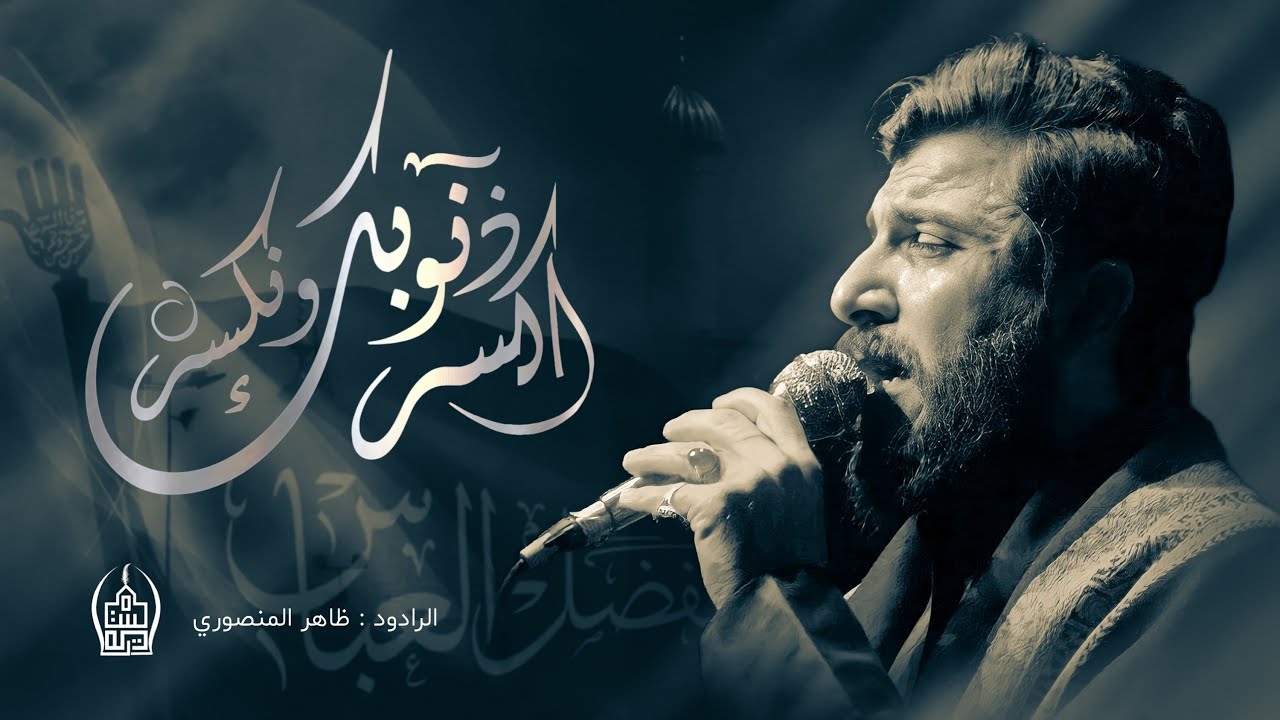 اكسر ذنوبك وانكسر // ملا ضاهر المنصوري/ الذاكر علي محسن