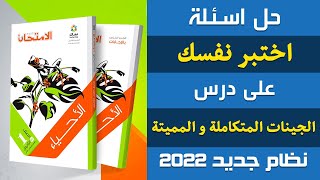 حل اسئلة اختبر نفسك على درس الجينات المتكاملة والمميتة | احياء اولى ثانوى الترم الثانى | إيمان حسن