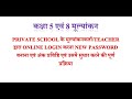 Class 5 and 8 अशासकीय शाला मूल्यांकनकर्ता द्वारा mark entry करना एवं उसमें सुधार करने की प्रक्रिया