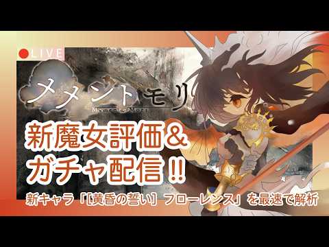 【メメントモリ】新フローレンス評価＆ガチャしましゅ♡