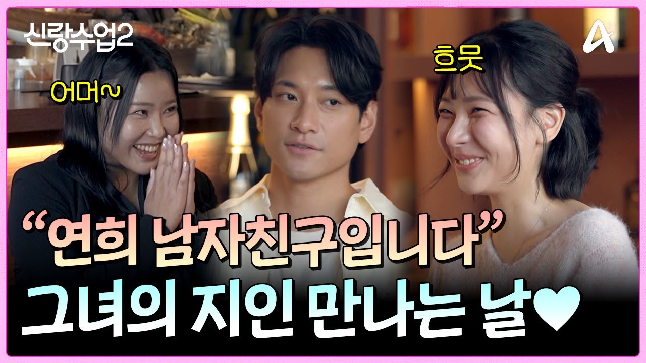 연희의 지인을 만나는 날! 과연 요한은 연희의 제부로 인정받을 수 있을까? | 신랑수업2 30 회