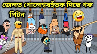 গোলেশ্বৰহঁতক দিছে পুলিছে গৰু পিটন??/Assamese funny story/Sugarcane thief video/Vebela/Hadhu