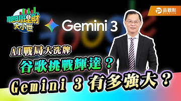 Gemini 3有多強大？搞到AI戰局大洗牌！甚至... 谷歌發出戰帖向輝達提出挑戰？   ｜黃世聰-聰明理財大小世