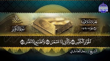 الشيخ سعد الغامدي - الجزء الثلاثون - المصحف المرتل - من قناة المجد للقران الكريم