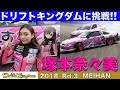 〈ENG-Sub〉クラッシュに負けるな!! 塚本奈々美 ドリフトキングダム Rd.3 名阪大会【Best MOTORing】2018