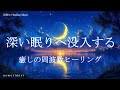 深い眠りへ没入する 癒しの睡眠導入音楽｜ヒーリングミュージック ソルフェジオ周波数528Hz｜寝落ち 睡眠BGM 安眠 熟睡