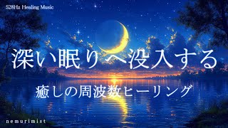 深い眠りへ没入する 癒しの睡眠導入音楽｜ヒーリングミュージック ソルフェジオ周波数528Hz｜寝落ち 睡眠BGM 安眠 熟睡 by nemurimist - Relaxing&Healing Music 59,707 views 2 months ago 30 minutes