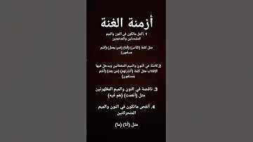 أزمنة الغنة 