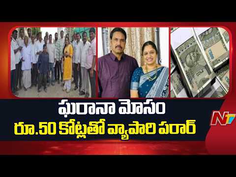 Hyderabad: కుషాయిగూడలో అధిక వడ్డీ ఆశ చూపి రూ.50 కోట్లతో వ్యాపారి పరార్ | NTV Telugu - NTVTELUGU