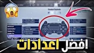 فورت نايت الموسم الثاني افضل اعدادات كنترولر؟(لينير✅) ايم مسطرة ؟??| FORTNITE