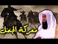 قصة معركة الجمل والفتنة بين الصحابة وموقف الامام على بن اي طالب - الشيخ بدر المشاري