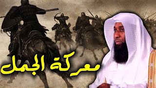 قصة معركة الجمل والفتنة بين الصحابة وموقف الامام على بن اي طالب - الشيخ بدر المشاري