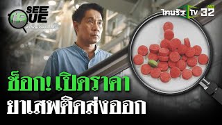 ช็อก! เปิดราคายาเสพติดส่งออก  | 7 มิ.ย. 67 | SEE TRUE | ไทยรัฐนิวส์โชว์