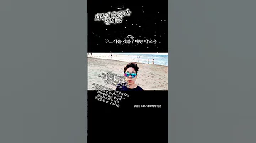 사랑의 눈동자 유익종 그리운 것은 매향 박고은 다대포에서 
