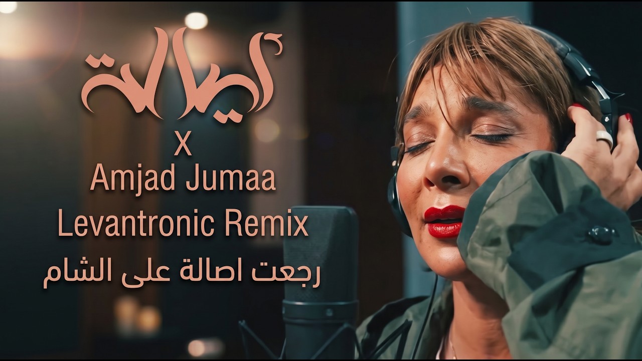 ASSALA x Amjad Jomaa - Mashup | أصالة وأمجد جمعة - رجعت أصالة على الشام (Levantronic Remix)