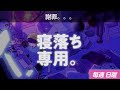 【睡眠導入】眠れるラジオ【眠れる曲と眠くなる声】 - 皆様に隠していたことが。。。/ゴタついてました