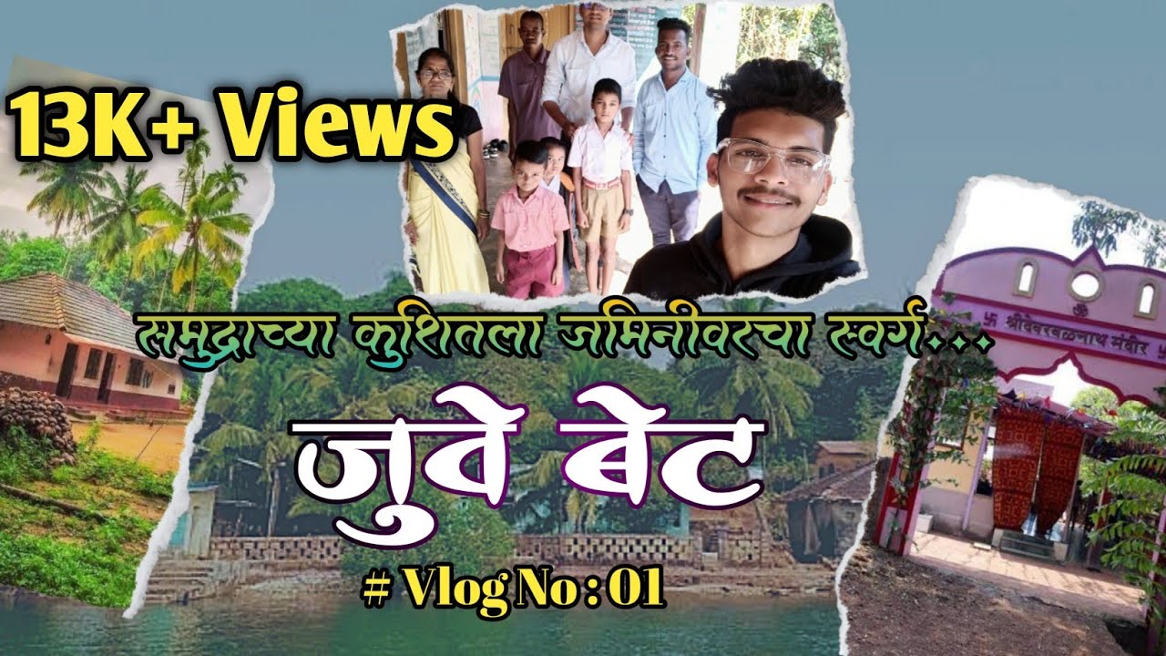 जुवे बेट, जैतापूर 🏝️ | समुद्राच्या कुशीत वसलेला स्वर्ग 🌴 | First Vlog #1 | येवा कोकण आपलाच असा 🏞️❤️
