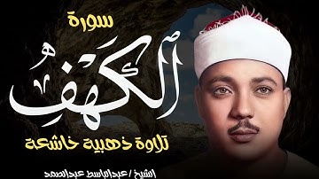 سورة الكهف كاملة ! نور بين الجمعتين ! صاحب الحنجرة الذهبية الشيخ عبدالباسط عبالصمد❤️