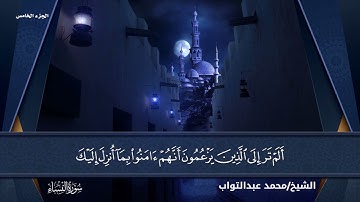 الجزء الخامس من القرآن الكريم بصوت الشيخ القارئ (محمد عبد التواب إبراهيم)