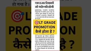 lt grade promotion kaise hota h | lt grade promotion complete process #ltgradevacancy #ytviral