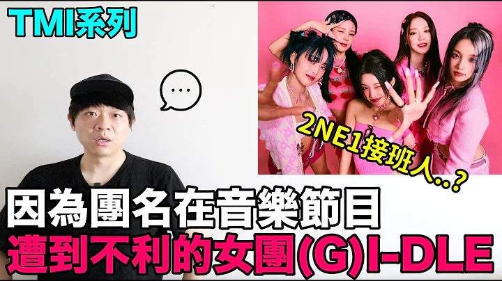 因为团名在音乐节目遭到不利的女团(G)I-DLE..？｜DenQ - 天天要闻