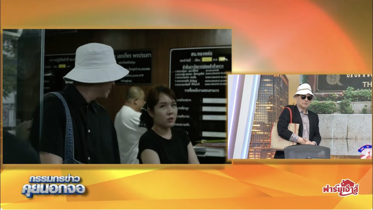 Live "กรรมกรข่าว คุยนอกจอ"  4 มิถุนายน 2567