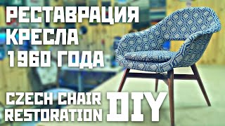 Реставрация кресла 1960 Своими Руками / Символ Чешского Дизайна / Vertex Czech Chair Restoration DIY