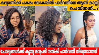 കല്യാണിക്ക് പകരം ലോകയിൽ പാർവതീനെ ആണ് കാസ്റ്റ് ചെയ്തത്...? ചോദ്യങ്ങൾക്ക് കൃത്യ മറുപടി നൽകി പാർവതി🔥