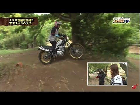 週刊バイクtv 793 Ysp京葉を出発 オフロードごっこ チバテレ公式 Youtube