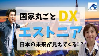 【海外情報】DX先進国エストニアから学ぶ｜船井総研