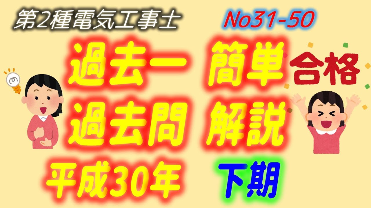 平成30年 (2018) 下期 問31-50 配線図解説 過去一 簡単 過去問 解説 第
