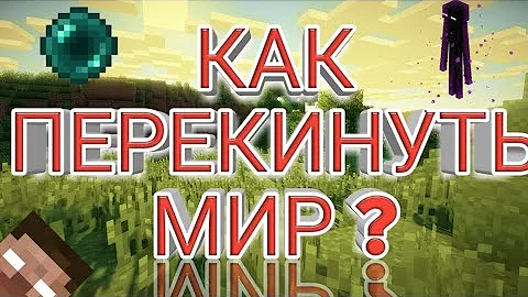 Гайд: Как перекинуть мир Майнкрафт на другой телефон!