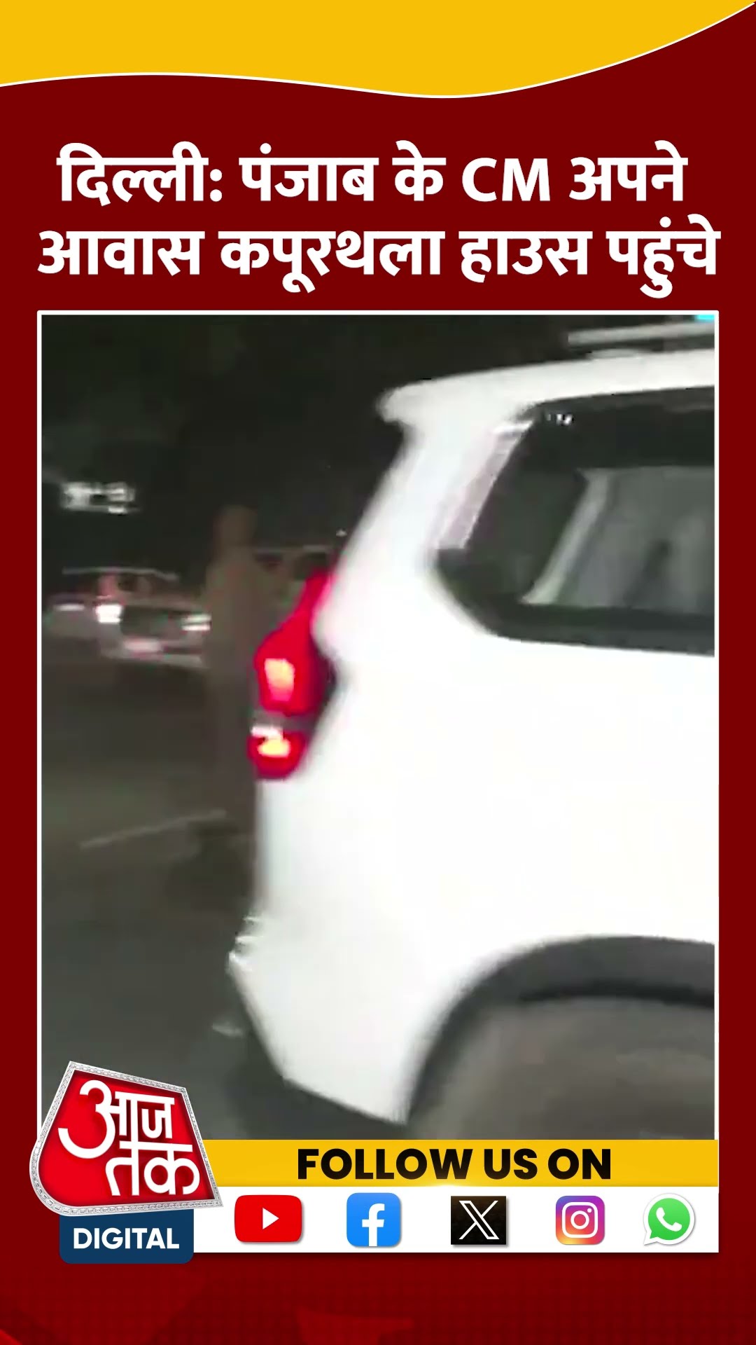 Delhi: Punjab के CM अपने आवास कपूरथला हाउस पहुंचे #shorts #viral #shortvideo #cmbhagwantmann