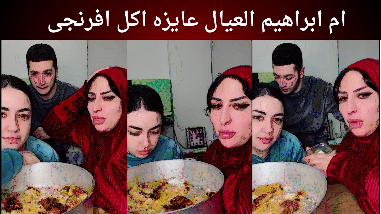 ام ابراهيم العيال عايزه اكل افرنجى