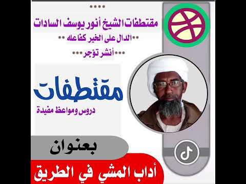 مقتطفات من دروس ومواعظ شيخنا السادات حفظه الله آداب المشي في الطريق