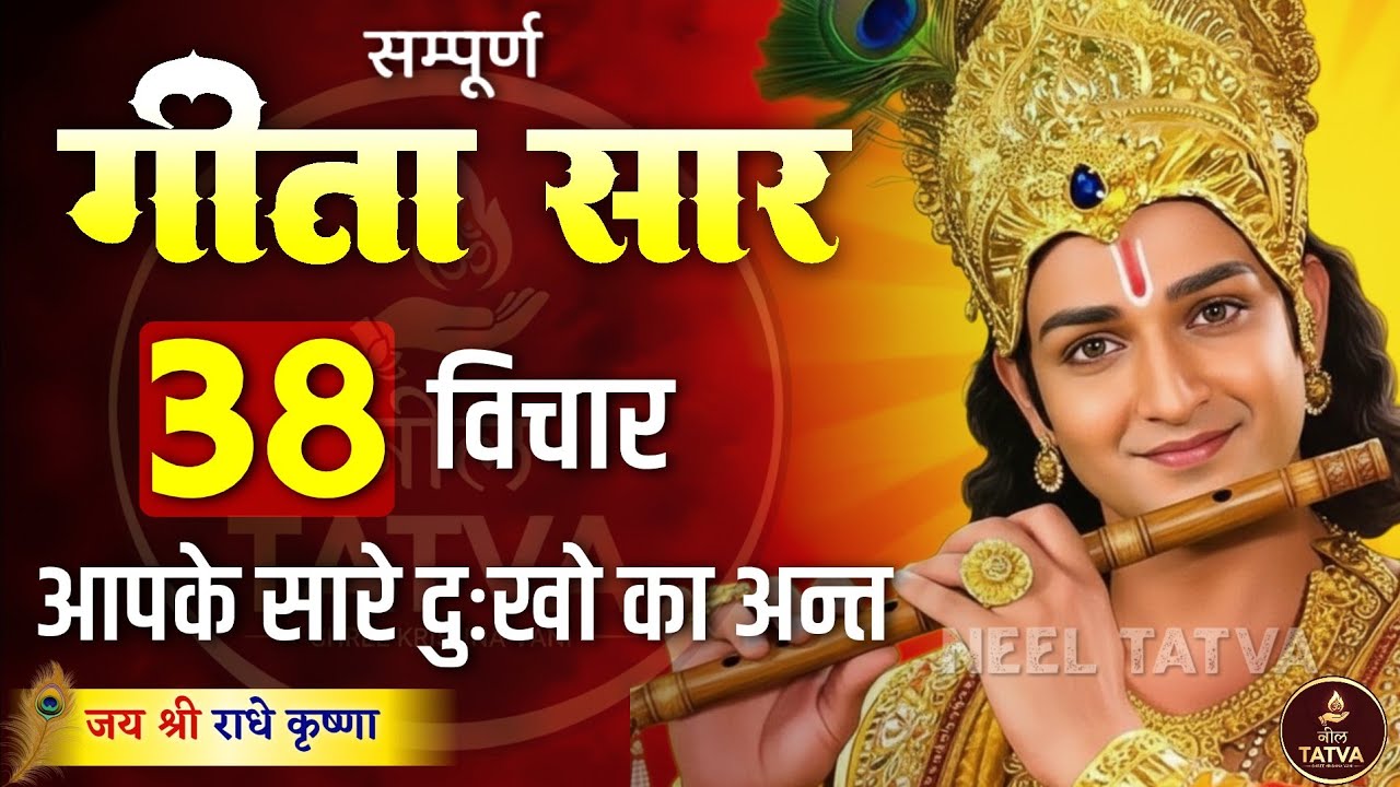 मन में अच्छे विचार कैसे लाएं | Shree Krishna Motivation speech | Geeta Saar | 