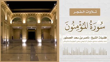 (إِنَّ الَّذِينَ هُم مِّنْ خَشْيَةِ رَبِّهِم مُّشْفِقُونَ) ||فجريَّة عطِرة مما تيسر من سورة المؤمنون