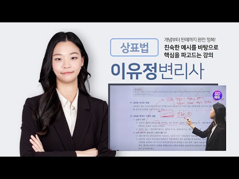 시대에듀 변리사1차 <strong>상표법</strong> 기본이론 01강(이유정T)