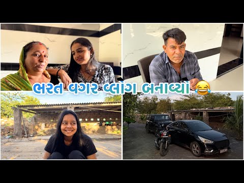 વ્લોગ બનાવતા તો અમને પણ આવડે ( ભરત નો વેમ કાઢી નાખ્યો)😂