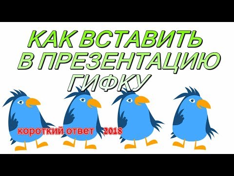 Как вставить в презентацию анимацию