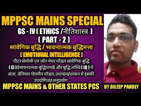 ETHICS MPPSC MAINS/भावनात्मक बुद्धिमत्ता/EMOTIONAL INTELLIGENCE/सांवेगिक बुद्धि /डेनियल गोलमैन मॉडल