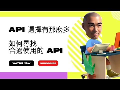 API 選擇有那麼多，如何尋找合適使用的 API
