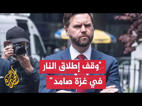نائب الرئيس الأمريكي: حماس أو جهة أخرى هاجمت جنديا إسرائيليا وأمريكا تتوقع ردا إسرائيليا