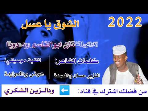 الشوق يا عسل اغنيه نار والله المبدع ابوالقاسم ود دوبا
