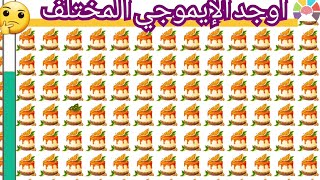 الغازأوجد الايموجي المختلفللاذكياء فقطأوجد الشكل المختلفfind the different emoji