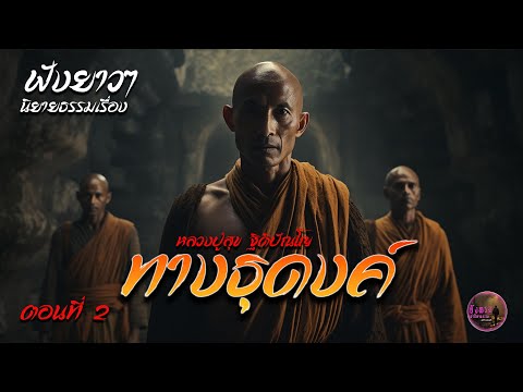 ฟังยาวๆ นิยายธรรมมะเรื่อง ทางธุดงค์ หลวงปู่สุข ตอนที่ 2