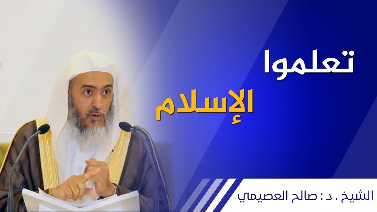 تعلموا الإسلام |  الشيخ صالح العصيمي